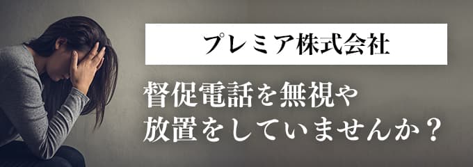 プレミア株式会社からの督促を無視していませんか？