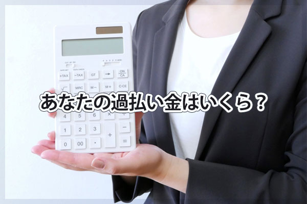 あなたの過払い金はいくら？